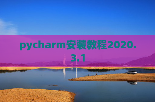 pycharm安装教程2020.3.1